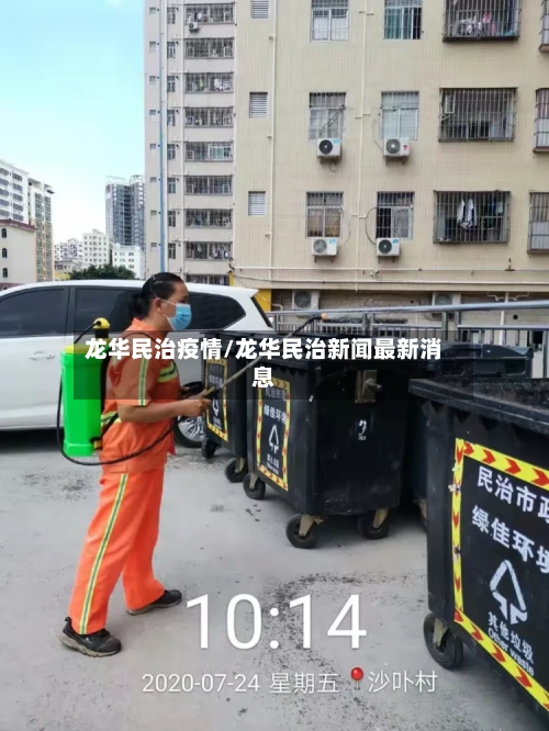 龙华民治疫情/龙华民治新闻最新消息