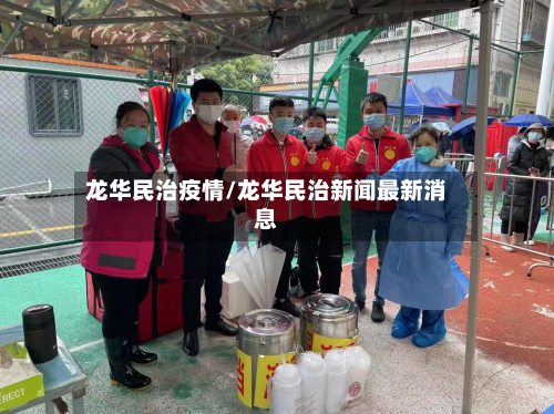 龙华民治疫情/龙华民治新闻最新消息-第2张图片
