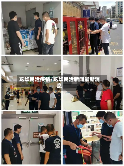 龙华民治疫情/龙华民治新闻最新消息-第3张图片