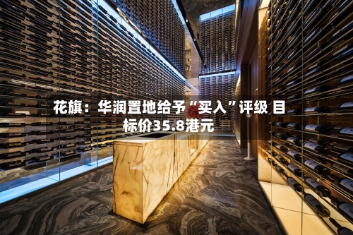 花旗：华润置地给予“买入”评级 目标价35.8港元