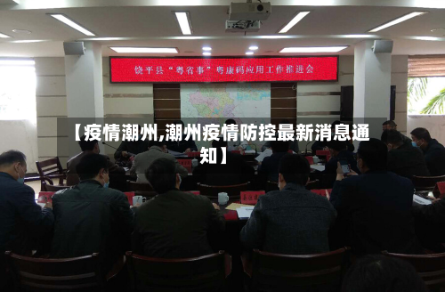 【疫情潮州,潮州疫情防控最新消息通知】-第3张图片