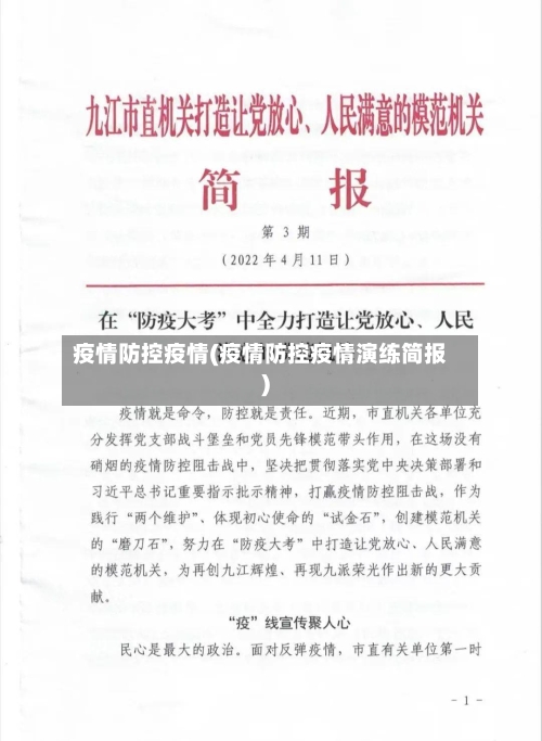 疫情防控疫情(疫情防控疫情演练简报)