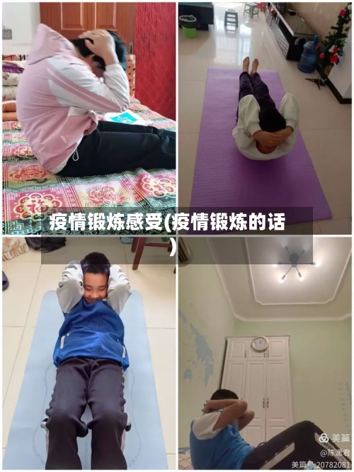 疫情锻炼感受(疫情锻炼的话)-第2张图片