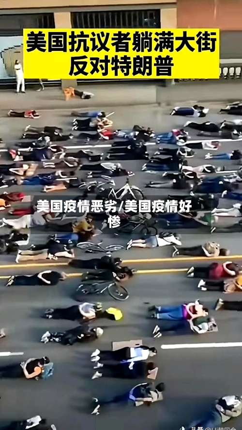 美国疫情恶劣/美国疫情好惨