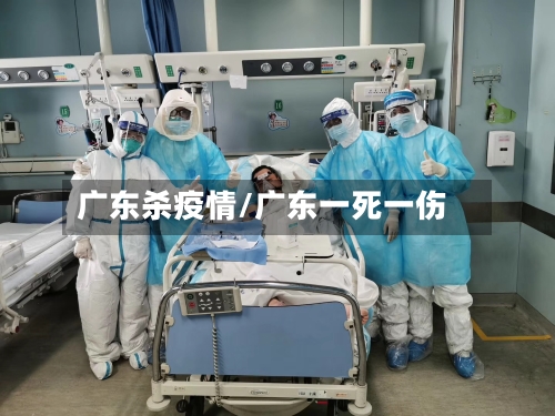 广东杀疫情/广东一死一伤-第2张图片