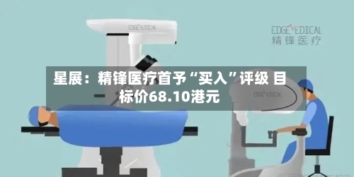 星展：精锋医疗首予“买入”评级 目标价68.10港元-第2张图片