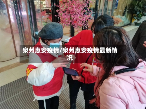 泉州惠安疫情/泉州惠安疫情最新情况