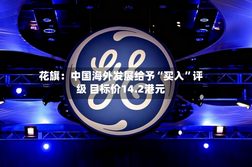 花旗：中国海外发展给予“买入”评级 目标价14.2港元-第2张图片