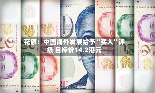 花旗：中国海外发展给予“买入”评级 目标价14.2港元-第3张图片