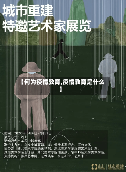 【何为疫情教育,疫情教育是什么】-第2张图片
