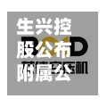 生兴控股公布附属公司拟采购机械-第2张图片