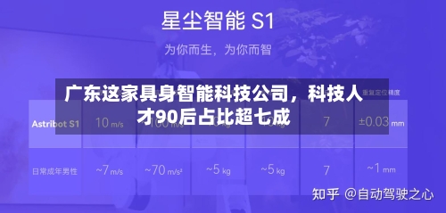 广东这家具身智能科技公司，科技人才90后占比超七成-第2张图片