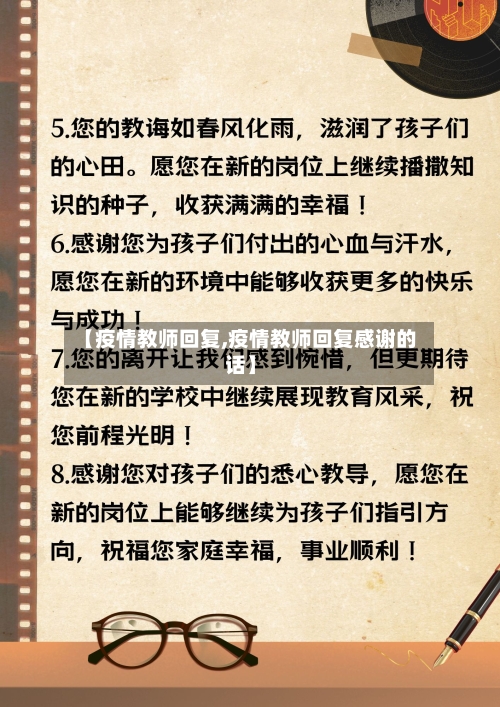 【疫情教师回复,疫情教师回复感谢的话】