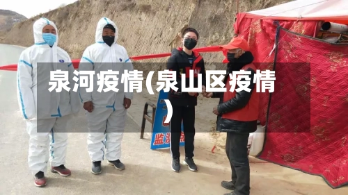 泉河疫情(泉山区疫情)-第3张图片