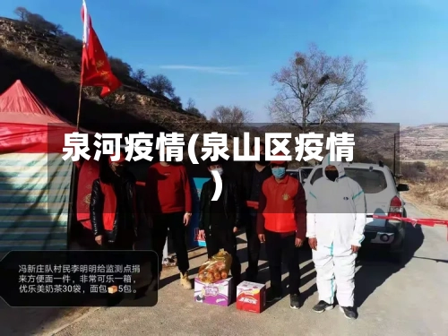 泉河疫情(泉山区疫情)-第2张图片