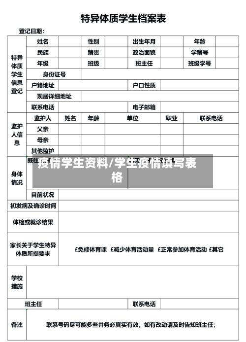 疫情学生资料/学生疫情填写表格