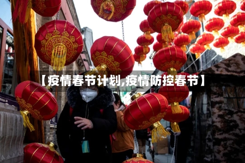 【疫情春节计划,疫情防控春节】