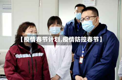 【疫情春节计划,疫情防控春节】-第3张图片