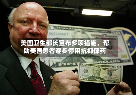 美国卫生部长宣布多项措施，帮助美国患者逐步停用抗抑郁药-第3张图片