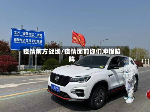 疫情前方战场/疫情面前你们冲锋陷阵