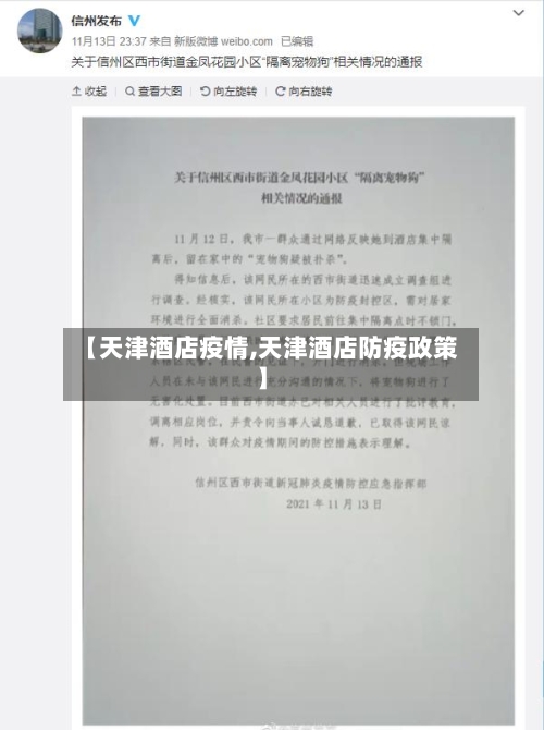 【天津酒店疫情,天津酒店防疫政策】