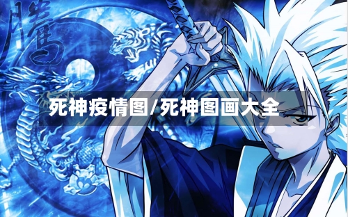 死神疫情图/死神图画大全