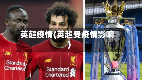 英超疫情(英超受疫情影响)