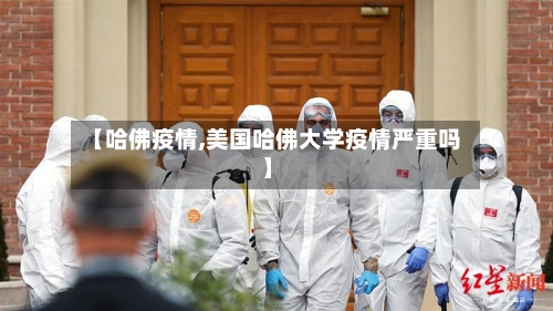 【哈佛疫情,美国哈佛大学疫情严重吗】-第2张图片