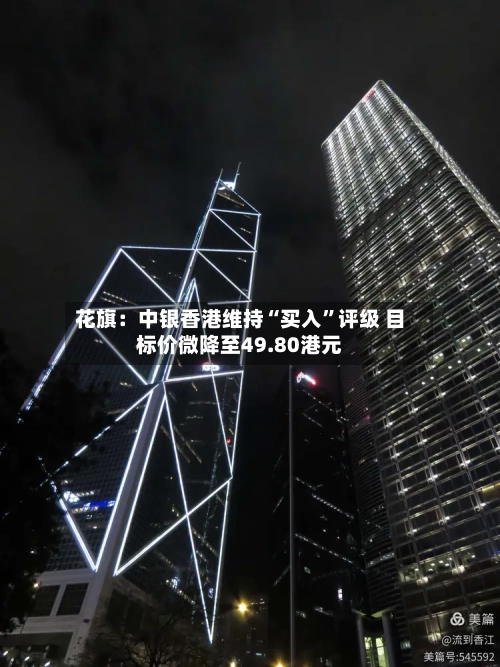 花旗：中银香港维持“买入”评级 目标价微降至49.80港元-第2张图片