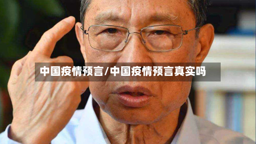中国疫情预言/中国疫情预言真实吗