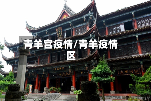 青羊宫疫情/青羊疫情区