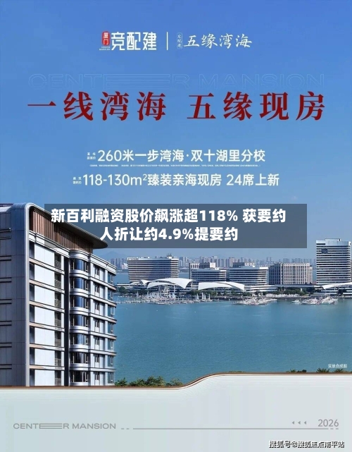 新百利融资股价飙涨超118% 获要约人折让约4.9%提要约