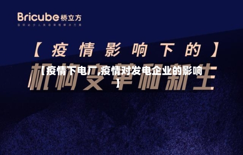【疫情下电厂,疫情对发电企业的影响】