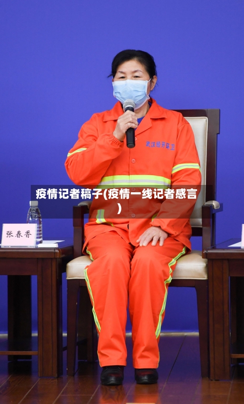疫情记者稿子(疫情一线记者感言)