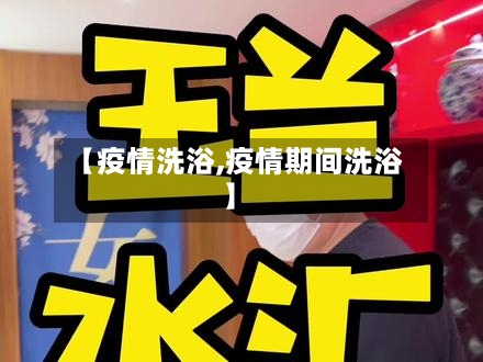 【疫情洗浴,疫情期间洗浴】