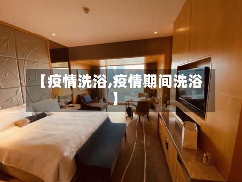 【疫情洗浴,疫情期间洗浴】-第2张图片