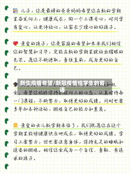 新生疫情希望/新冠疫情给学生的寄语-第3张图片