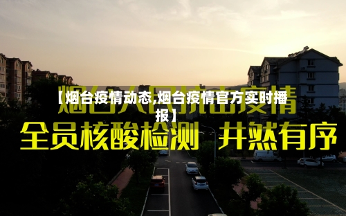 【烟台疫情动态,烟台疫情官方实时播报】