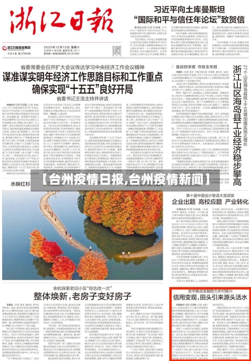 【台州疫情日报,台州疫情新闻】