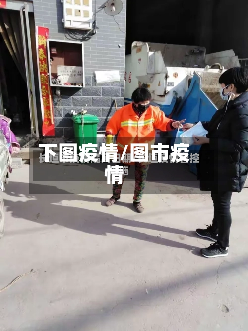 下图疫情/图市疫情
