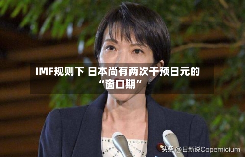 IMF规则下 日本尚有两次干预日元的“窗口期”