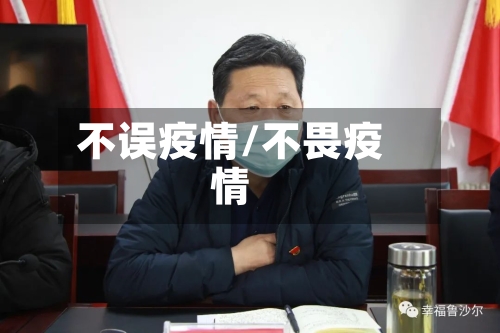 不误疫情/不畏疫情-第3张图片