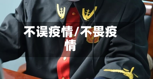 不误疫情/不畏疫情