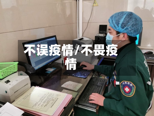 不误疫情/不畏疫情-第2张图片