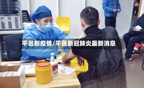 平邑新疫情/平邑新冠肺炎最新消息
