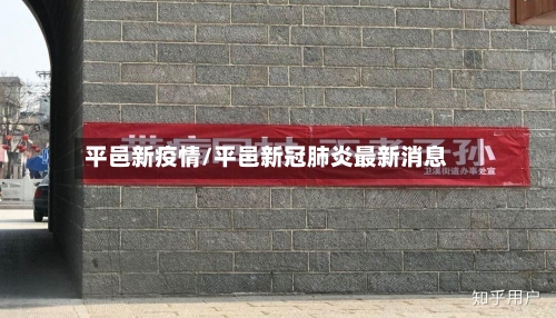 平邑新疫情/平邑新冠肺炎最新消息-第2张图片