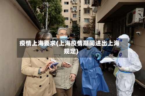 疫情上海要求(上海疫情期间进出上海规定)
