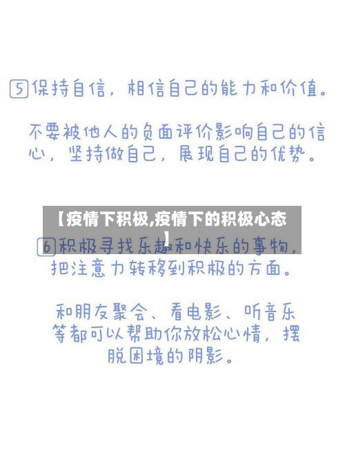 【疫情下积极,疫情下的积极心态】