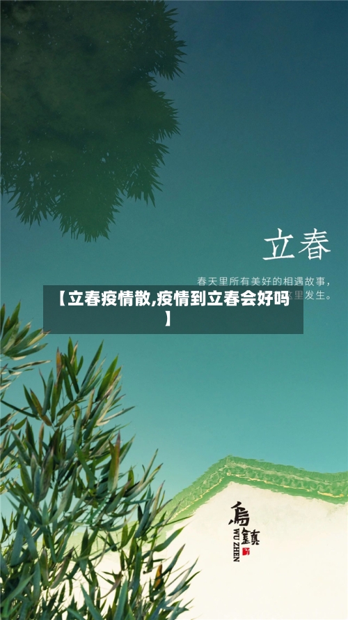 【立春疫情散,疫情到立春会好吗】