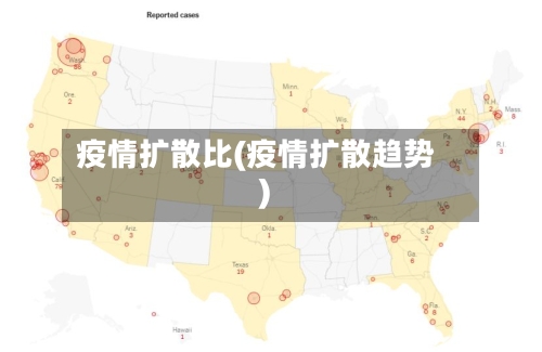 疫情扩散比(疫情扩散趋势)-第3张图片